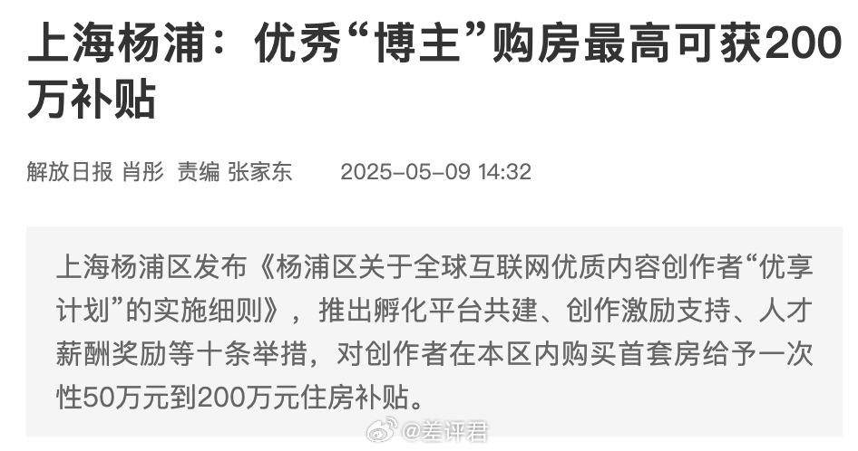 #上海杨浦优秀UP主最高可获200万购房补贴# 最利好B站UP主的一集。上海杨浦