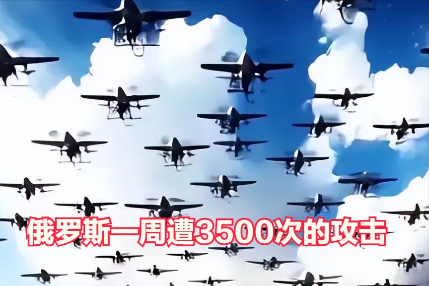 俄罗斯最大媒体报道，目前俄罗斯本土已经遭到乌克兰每周3500次的攻击，每个月遭到