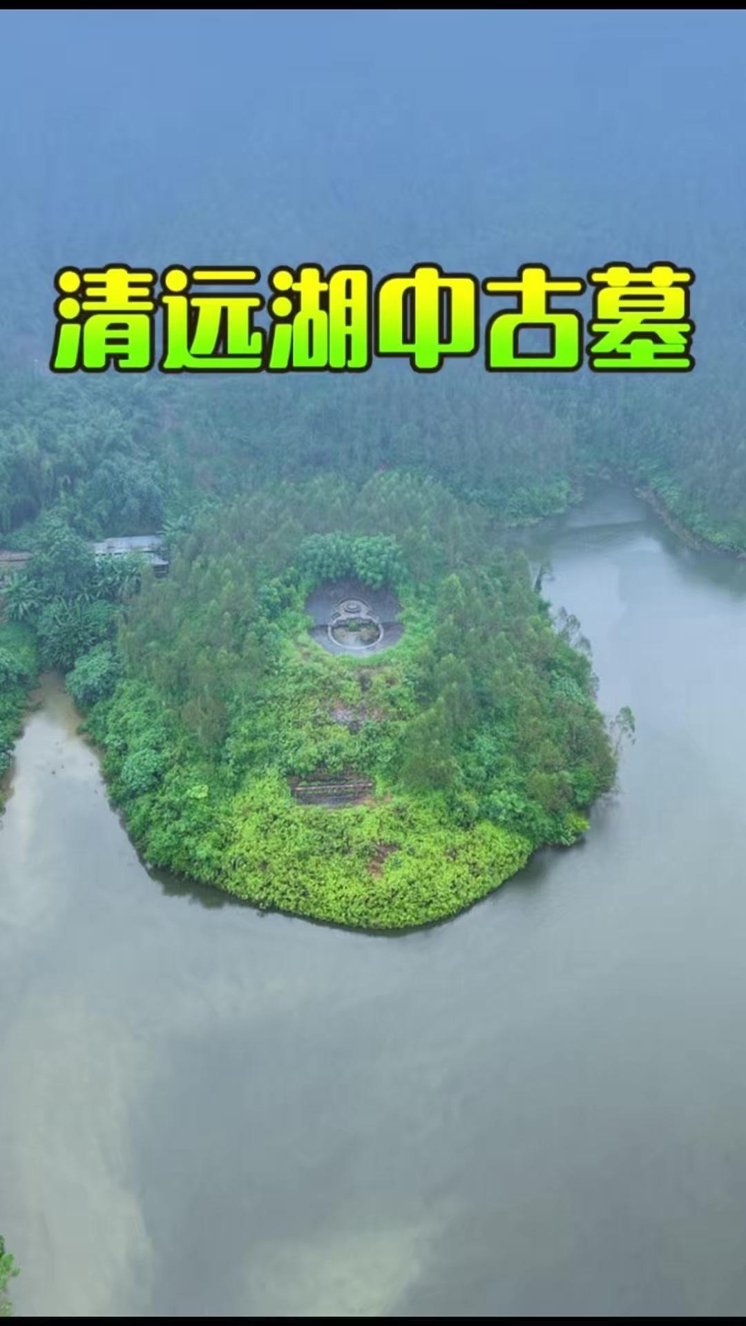 🚩在清远黄花镇的深山水潭孤岛上，隐藏着一座古墓葬，四周全是群山环抱，没有陆路可