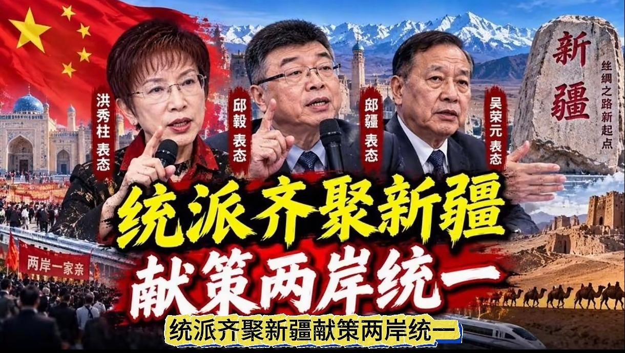 洪秀柱[赞]邱毅[赞]吴荣元[赞]齐聚新疆，发声献策，共促祖国和平统一[鼓掌][