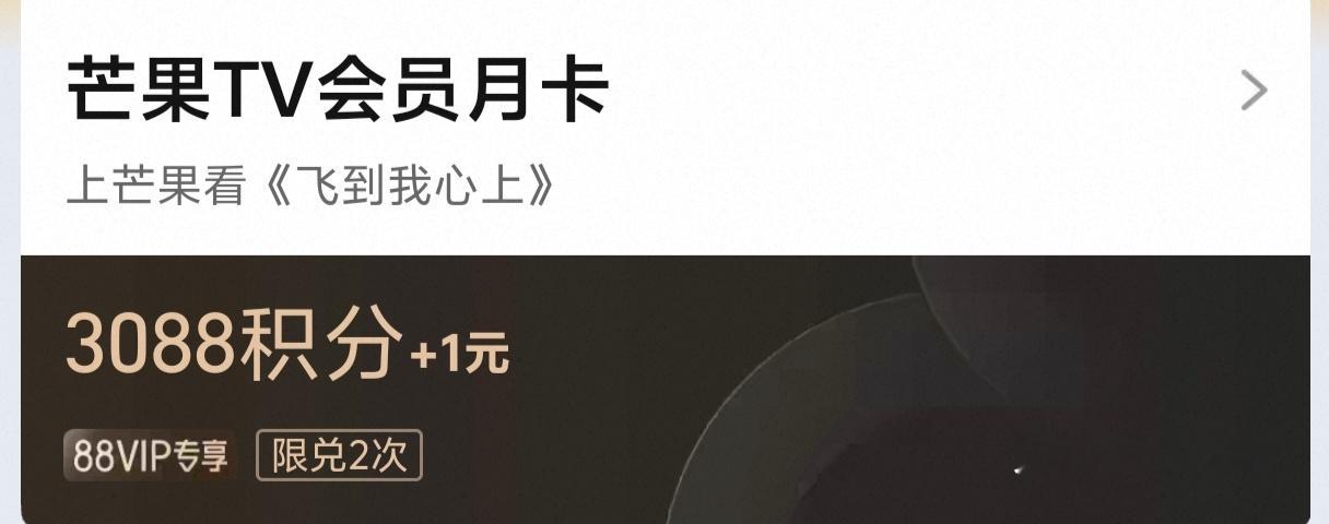 🥭会员可以用🍑3088积分➕1兑换了 有88VIP才可以兑换 大家去试试～ 