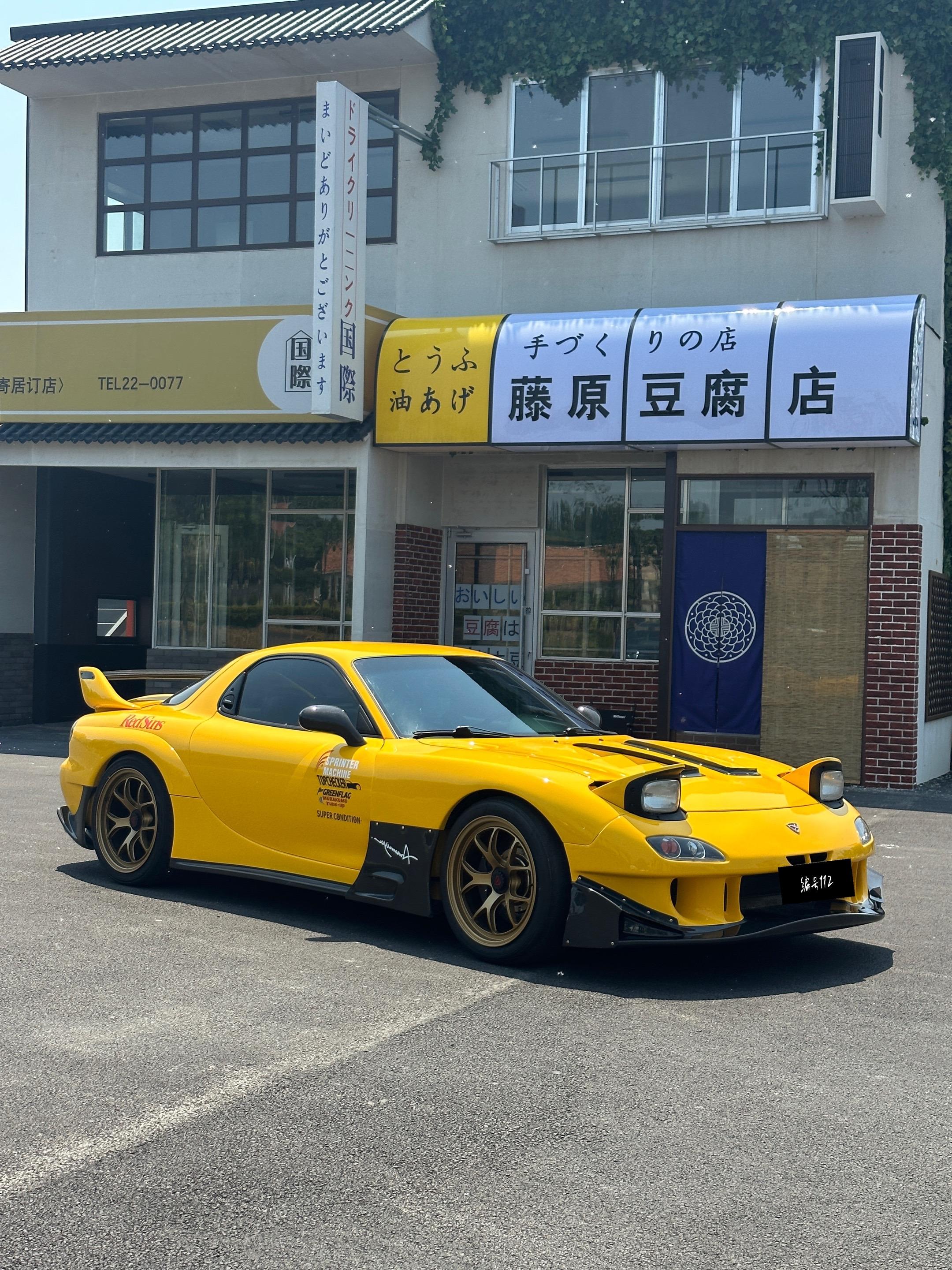 今天拍马自达 RX-7  FD3S.头文字D照进现实是种什么感受？感谢...