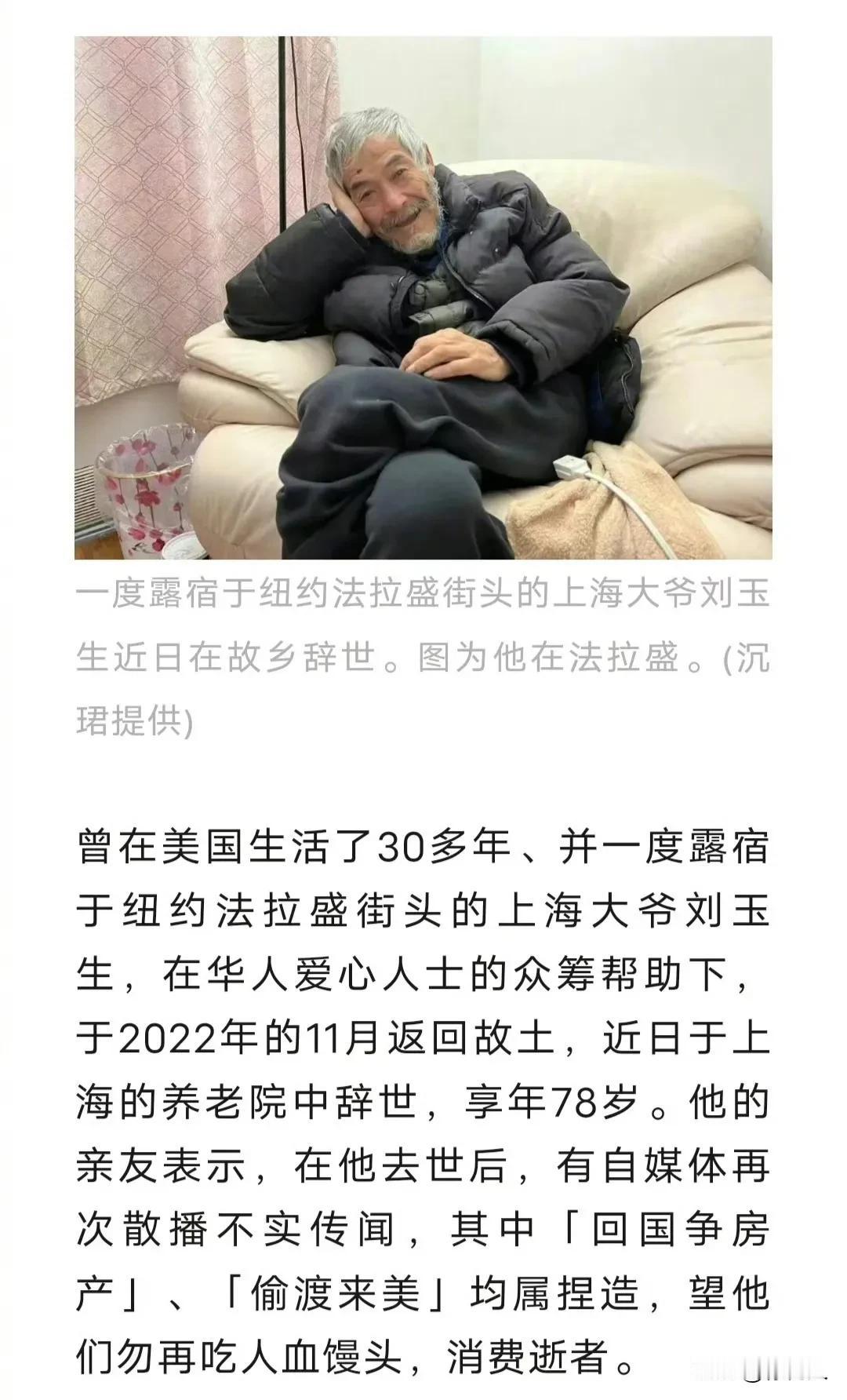 大家还记得这位2022年从美国返回中国的流浪汉刘玉生吗？在上海养老院去世了。