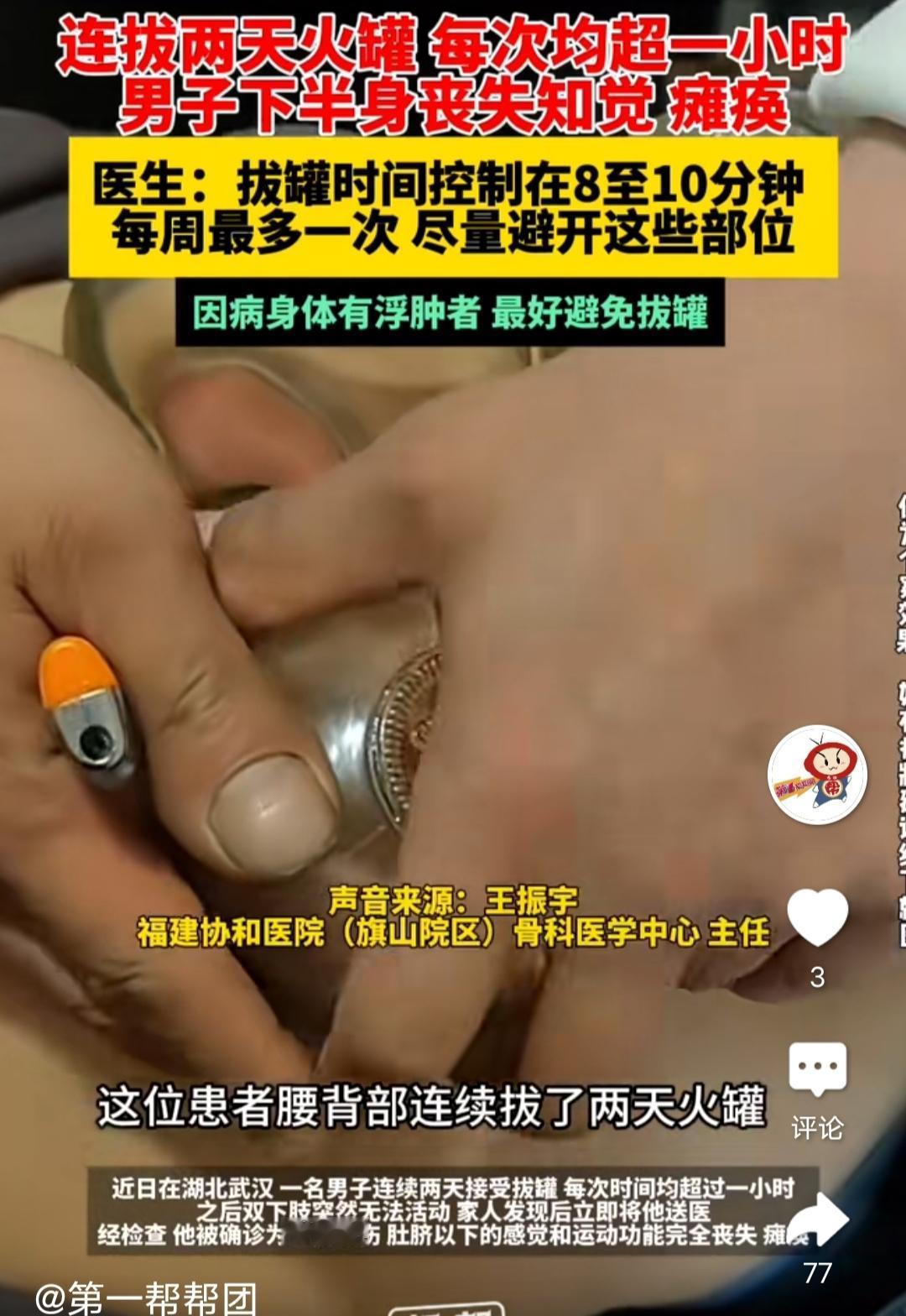 连拔两天火罐，每次均超一小时，男子下半身丧失知觉。

相关媒体的报道，湖北武汉的
