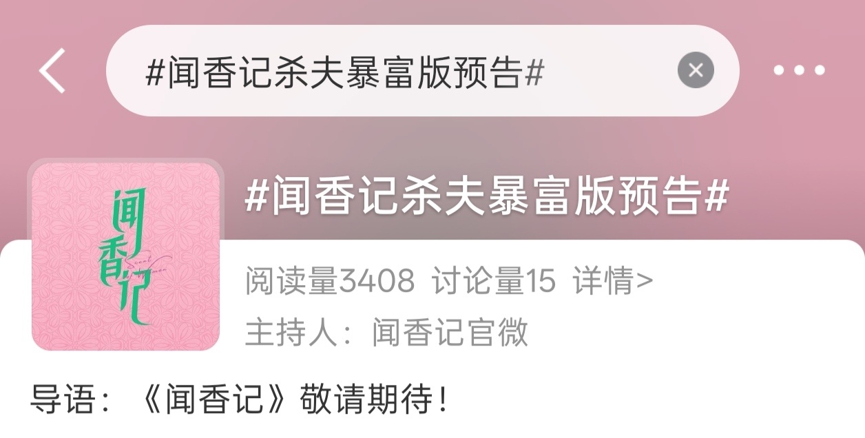 《闻香记》好带感的几个字～这预告是今天发还是明天发啊～想看刘涛的穆芝兰～ 