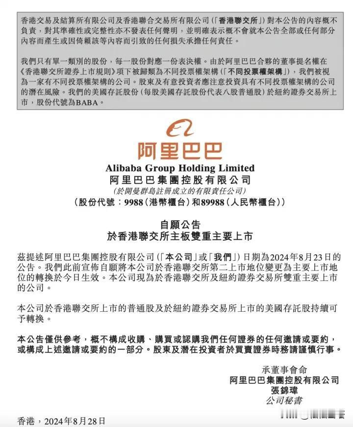 阿里巴巴真的是厉害啊。
就在今天阿里巴巴发布公告，正式完成了双重上市。
双重上市