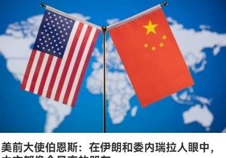 美国前驻华大使讽刺中国，说中国是一个善变的国家，当美国抓走马杜罗的时候没有帮助委