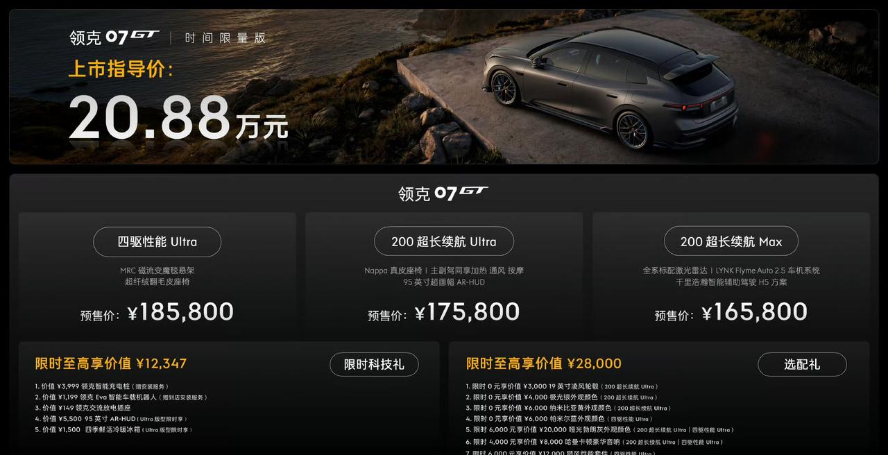 领克07GT开启预售：16.58万-18.58万
时间限量版售价：20.88万。