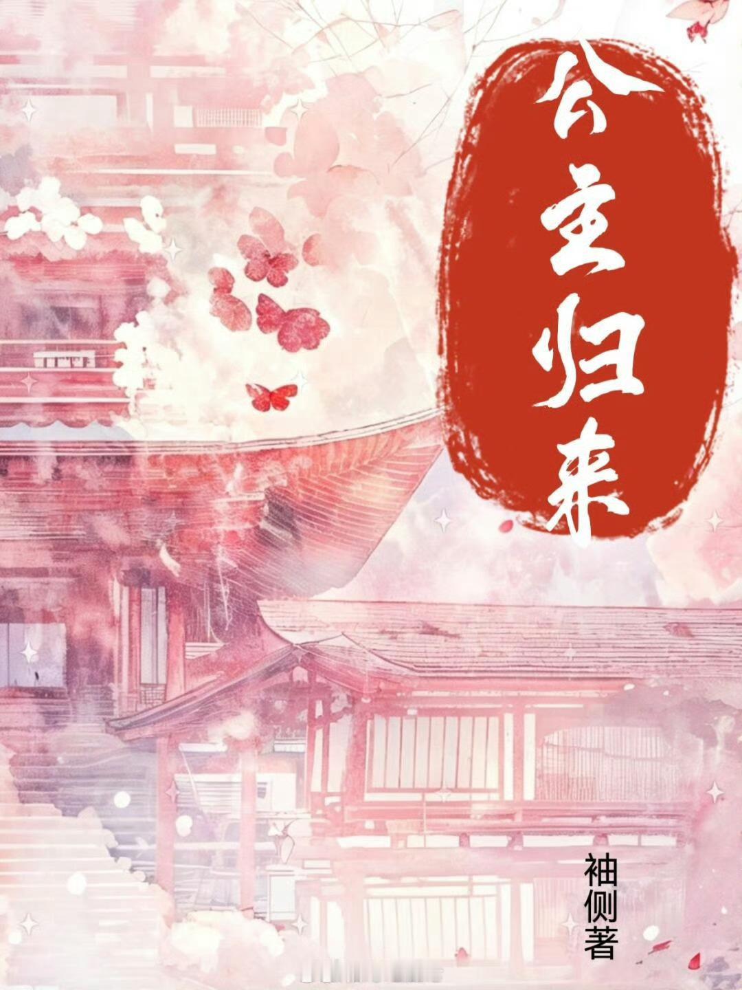优酷古装剧《公主》张康乐、刘些宁导演：高琮凯《不会恋爱的我们》6月中旬横店开机，