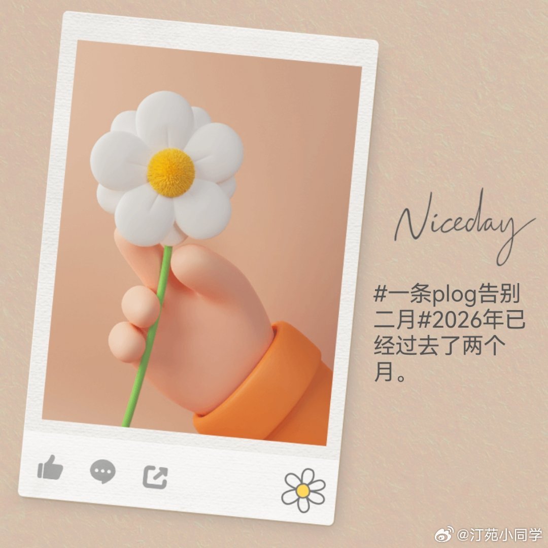 一条plog告别二月2026年已经过去了两个月。 