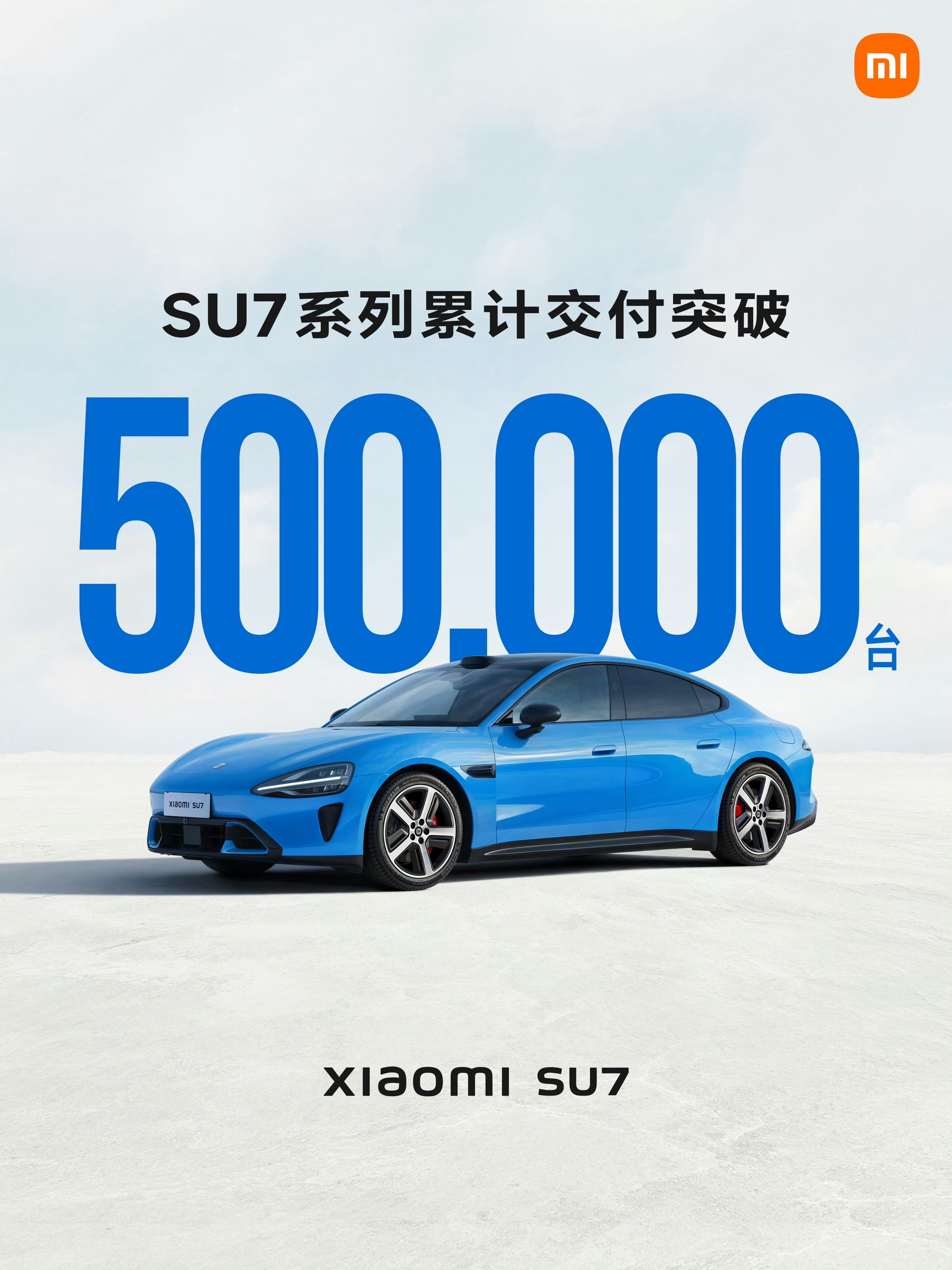 小米SU7系列累计交付突破50万台！ 