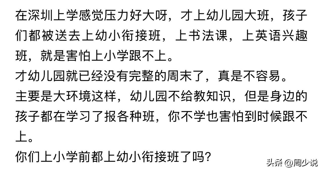 深圳教育真这么卷吗？上幼儿园大班，就被送去上幼小衔接课以及各种兴趣班，深怕孩子上