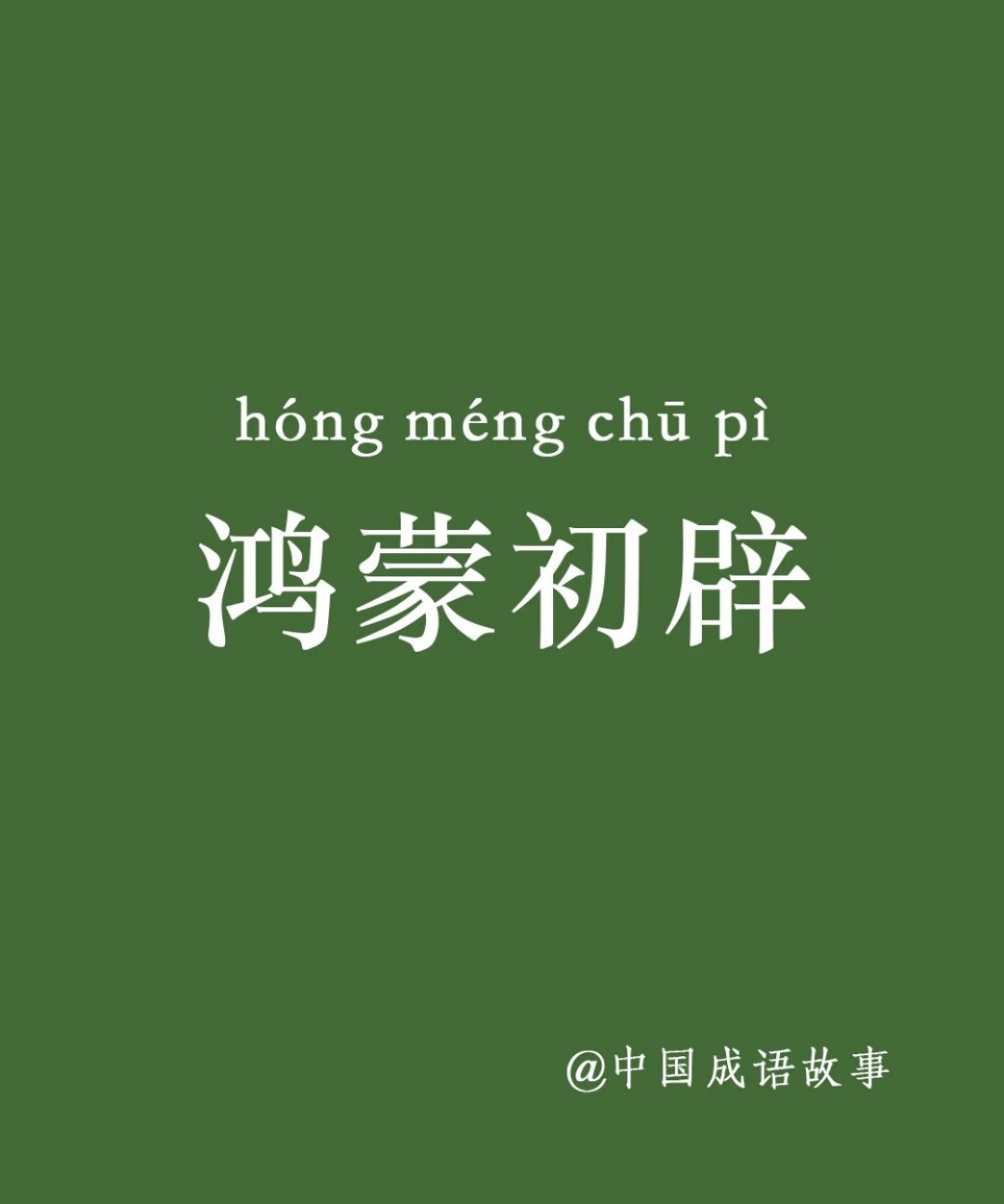 鸿蒙初辟与宇宙初期的神话，原来鸿蒙是这么来的鸿蒙盛典导演说被鸿蒙速度触动了