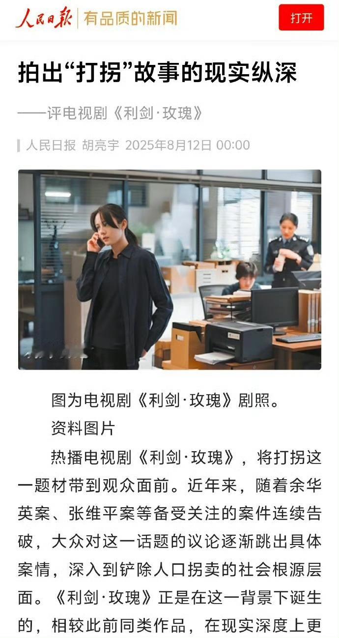 人民日报评迪丽热巴《利剑玫瑰》拍出打拐故事的现实纵深 ​​​