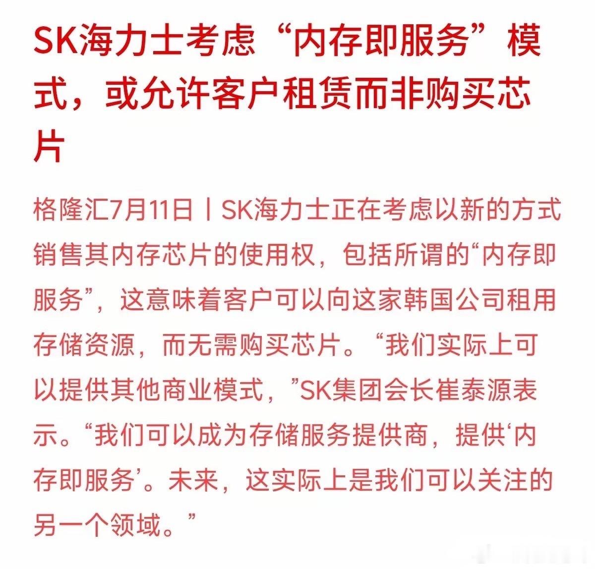 芯片也能“只租不卖”？全球半导体巨头透露的变盘账本。韩国芯片巨头SK海力士宣布，