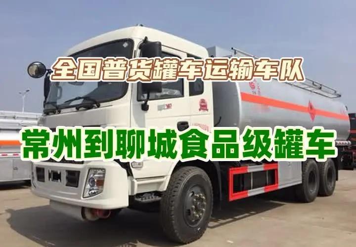 常州到聊城食品级罐车，承接全国普货罐车运输，槽罐车运输，普货液体罐车运输普货液体