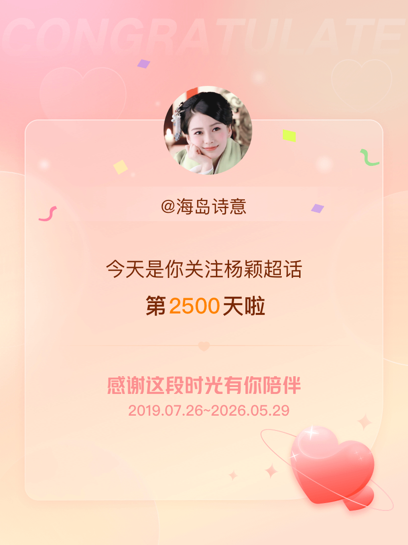 杨颖今天是我关注超话的第2500天，希望能继续伴你一路前行～ 