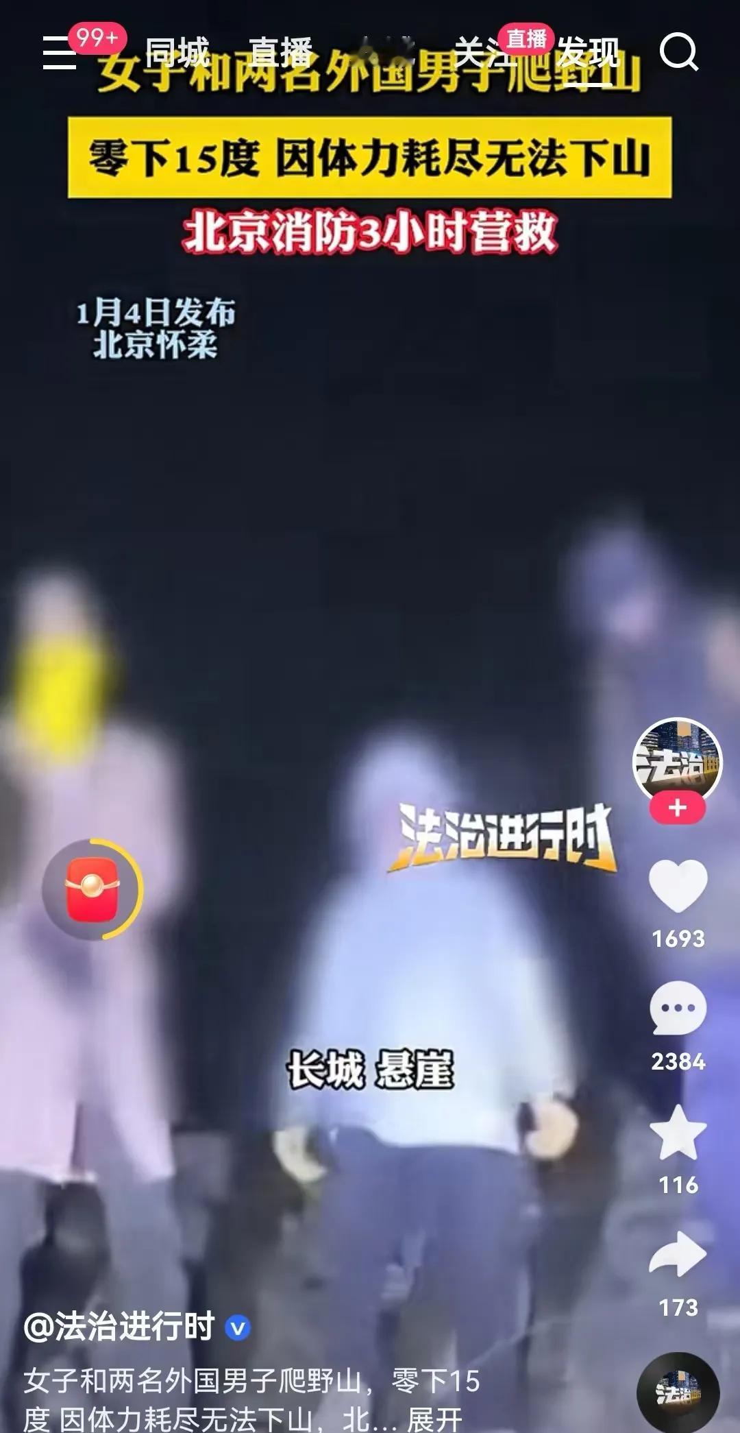 听说了吗？北京一女的，大半夜带着俩外国男的，非要去爬没开发的野山！结果呢？仨人全