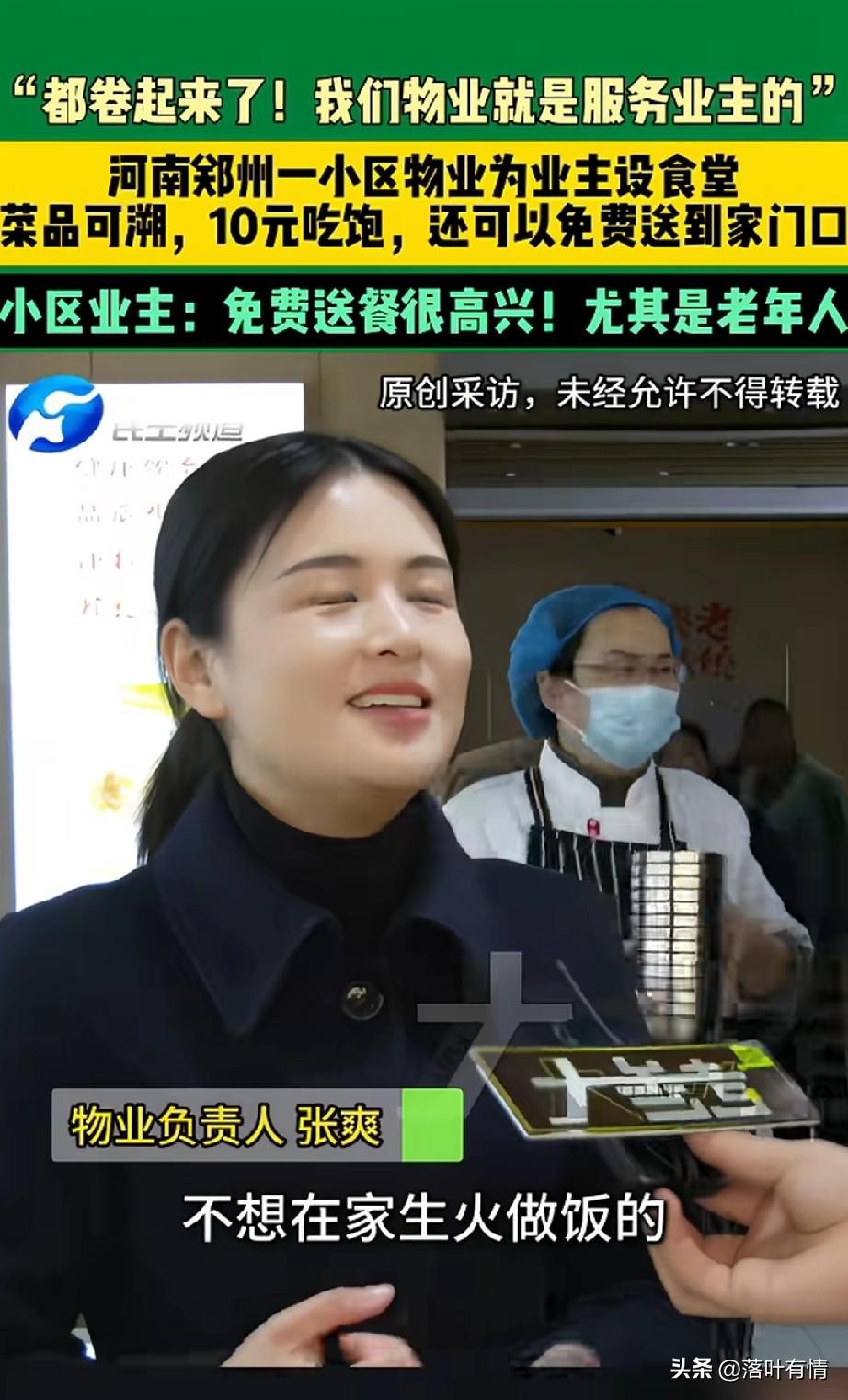 郑州这个小区的物业太厉害了，
直接把食堂开进了小区，
每顿10块钱就可以管饱了，