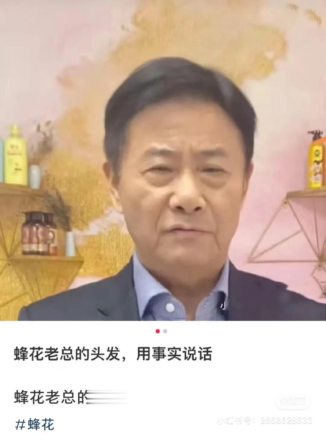 蜂花老总用实力说话