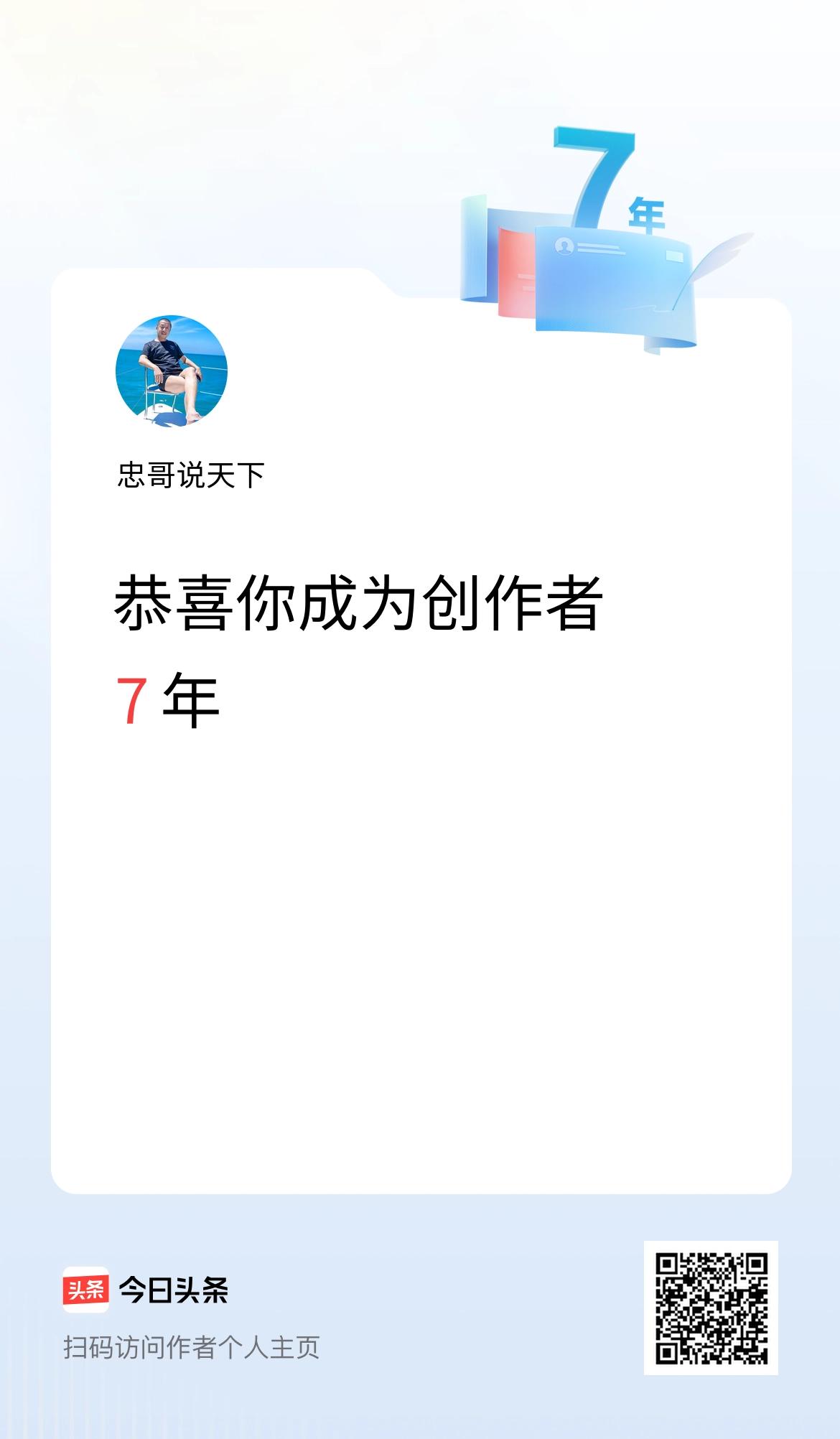 今天是我在头条成为创作者的第7年！