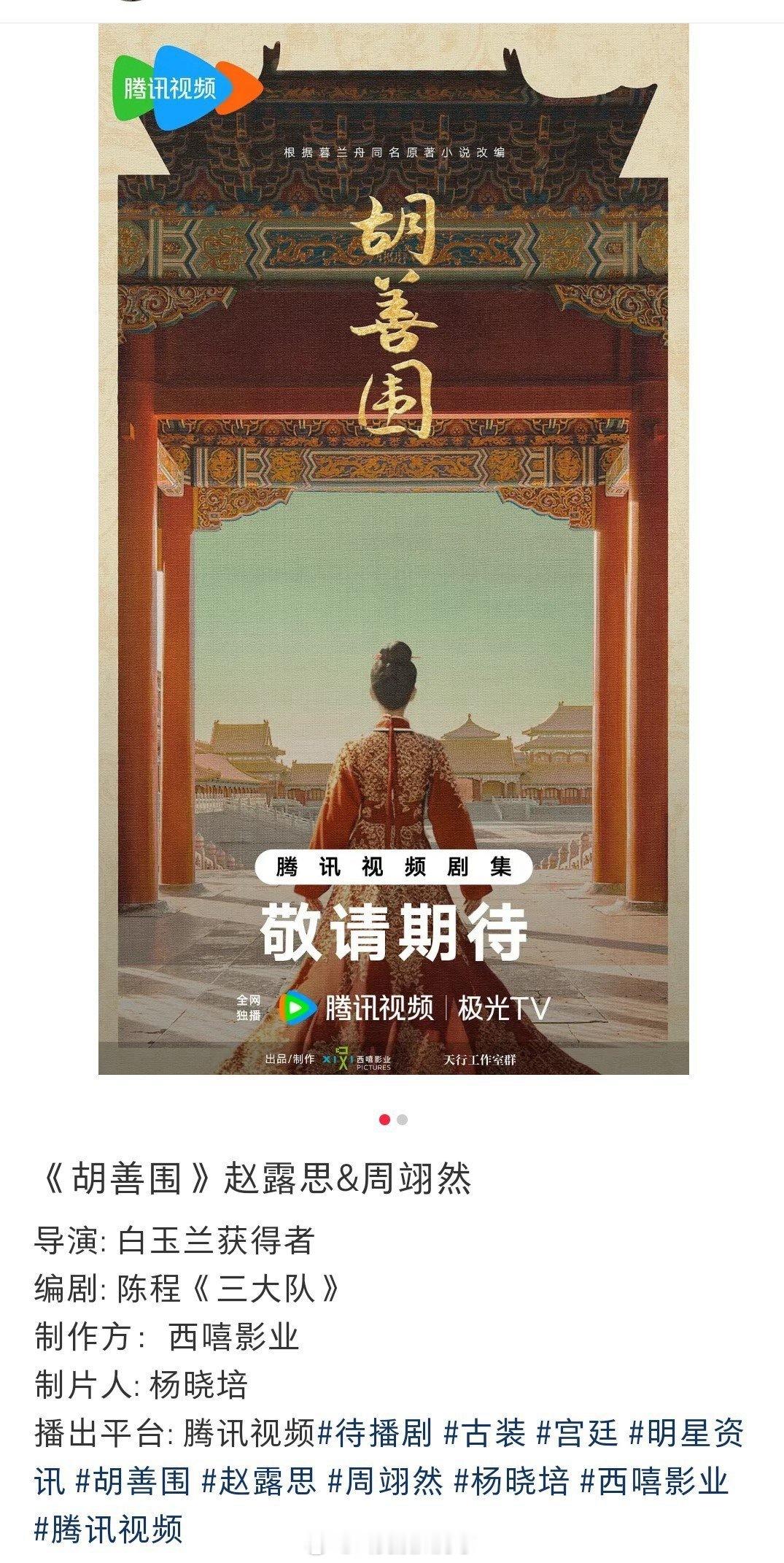 赵露思、周翊然《胡善围》，这部剧的制片人也是杨晓培。看起来饼挺真的，杨晓培确实喜