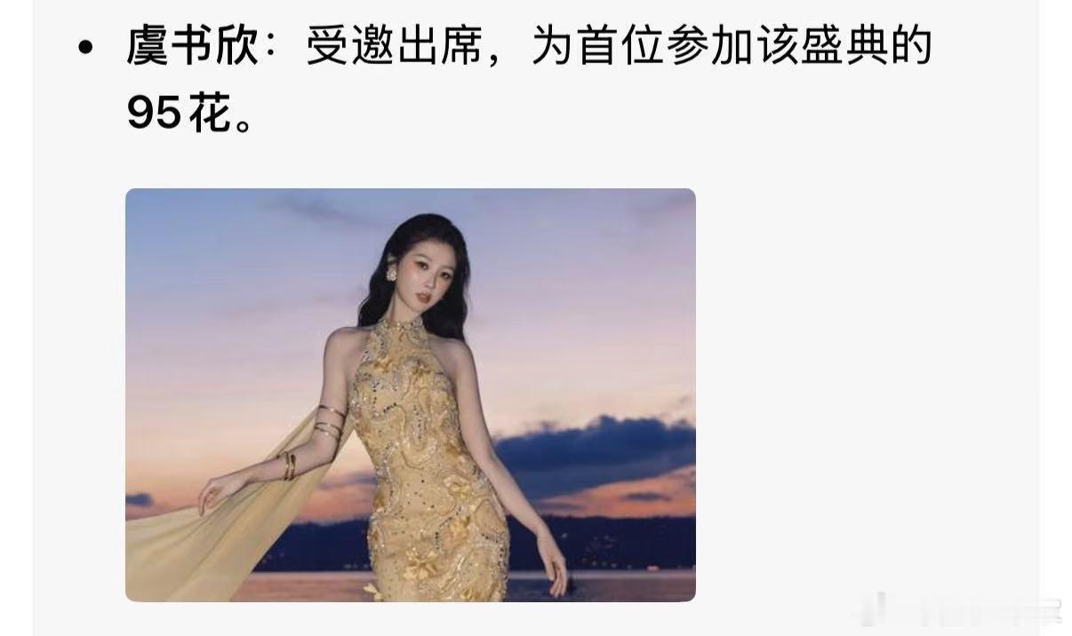出席过goldgala的中国艺人虞书欣95首位受邀出席goldgala 真的太厉