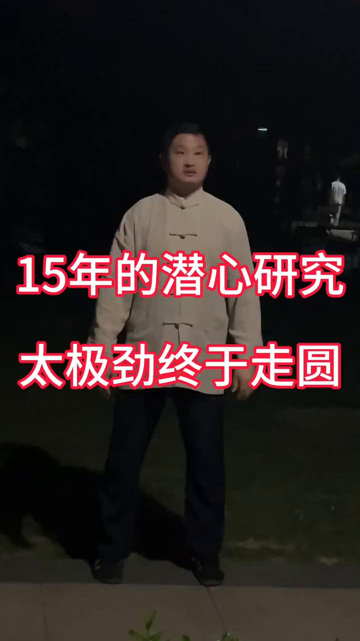 15年的潜心研究，太极劲终于走圆。
姜其童太极拳。