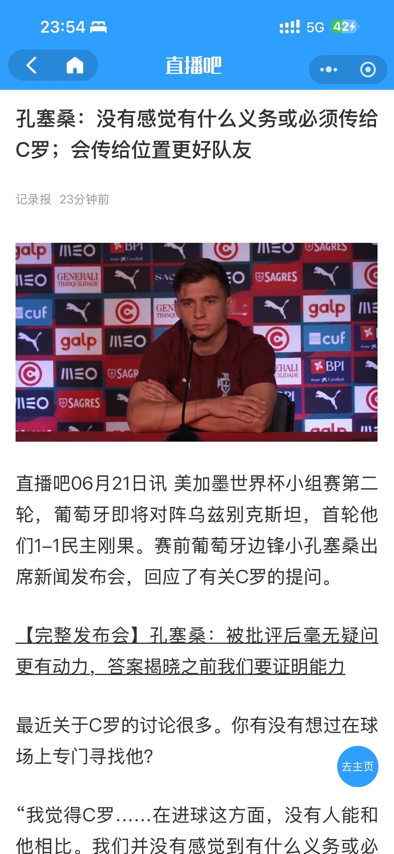 孔塞桑：“没有感觉有什么义务或必须传给C罗；会传给位置更好队友”菲利克斯：他说的