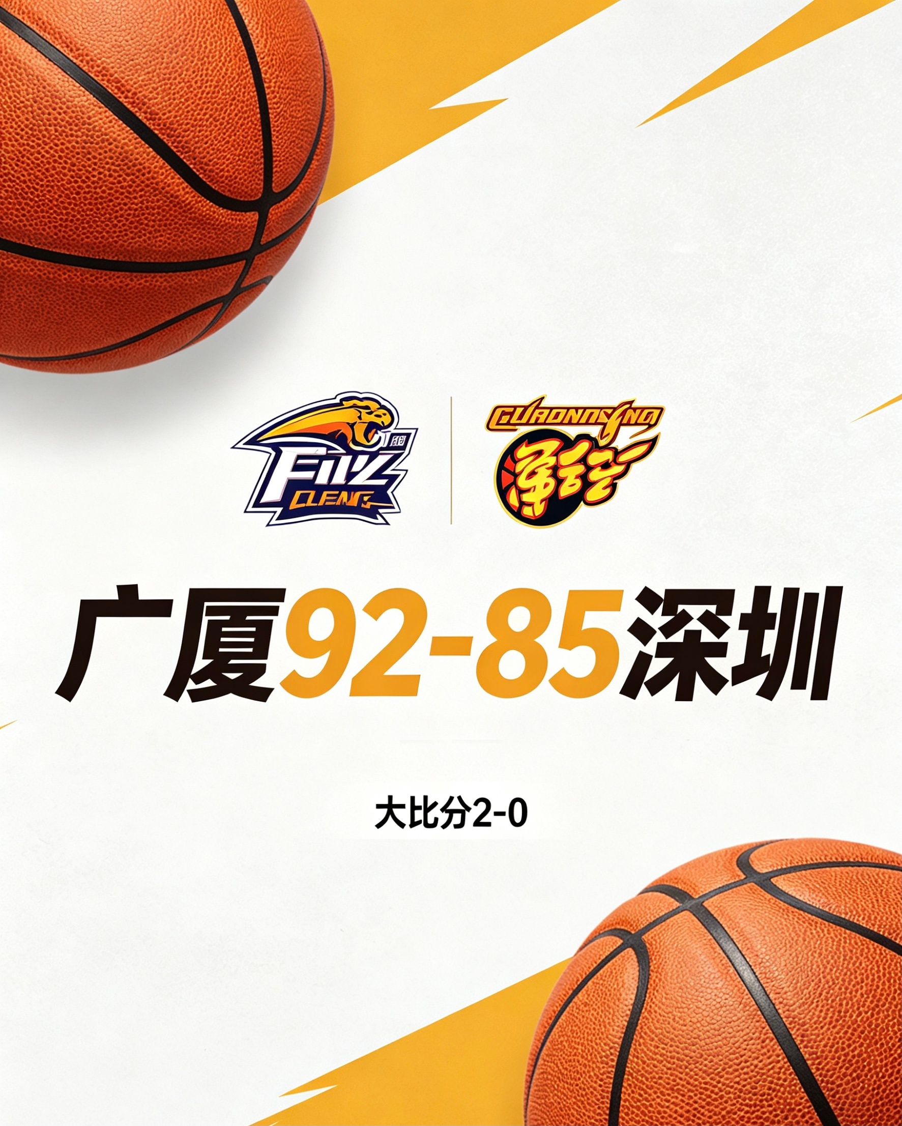 CBA战报体育 ⚡️CBA战报｜广厦92-85深圳，大比分2-0拿下赛点！🏀广