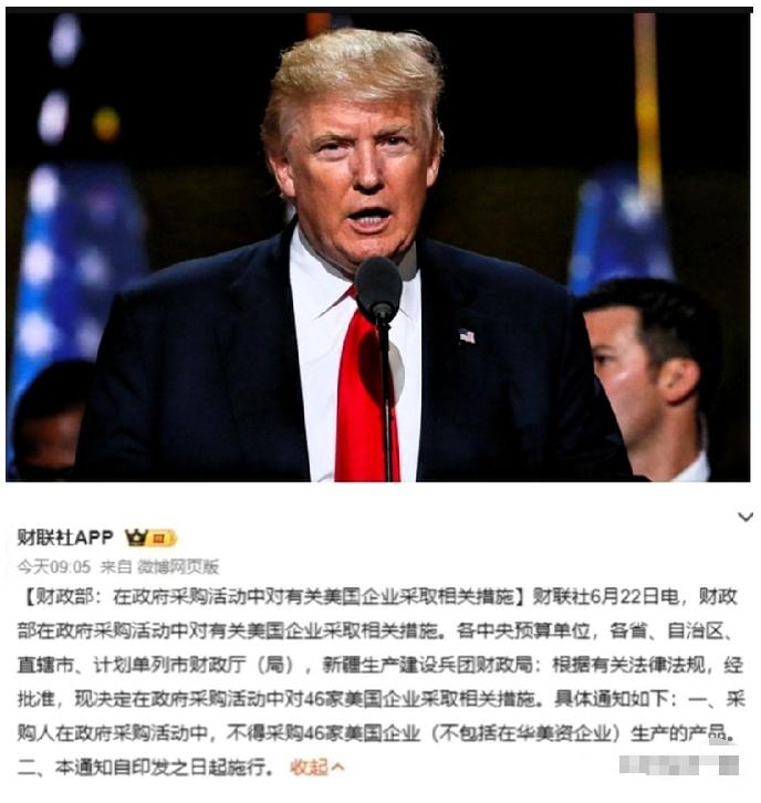 “反制”落地了， 
特朗普怕是要睡不着了， 
6月22日，中国财政部：不采购46