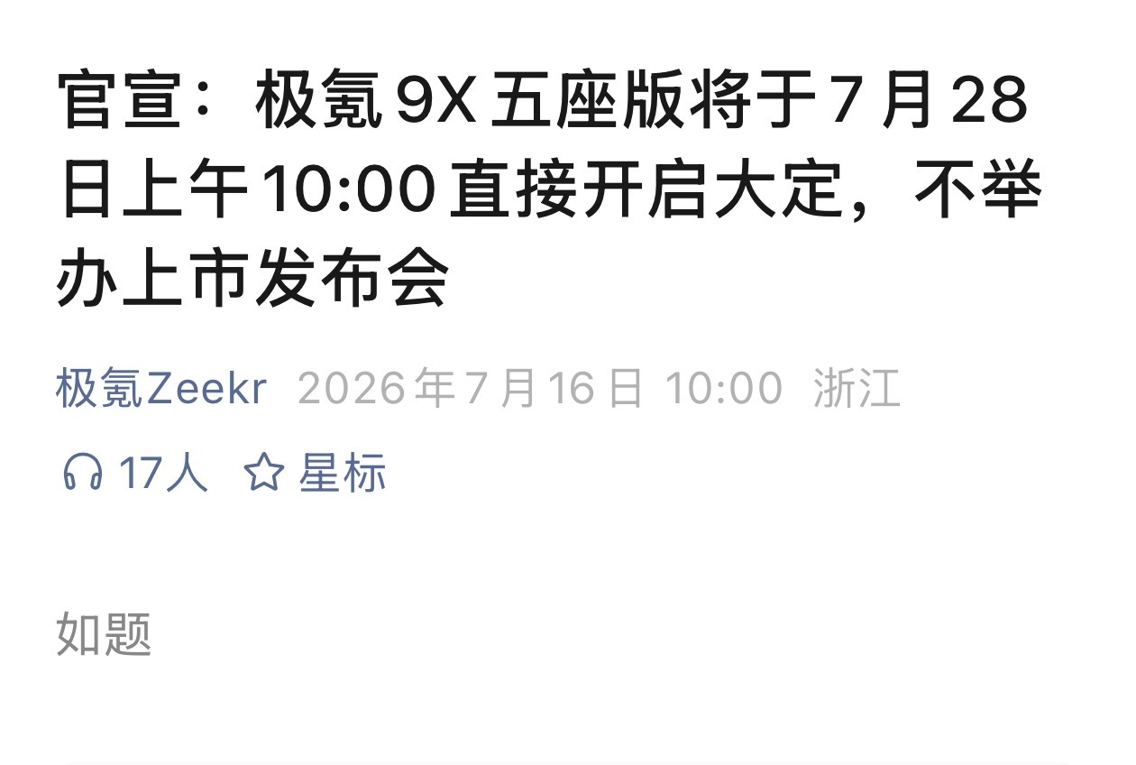 我丢，连个图都不给配一个吗？看来极氪9X 卖得太好了，这次五座版，官方一点不担心