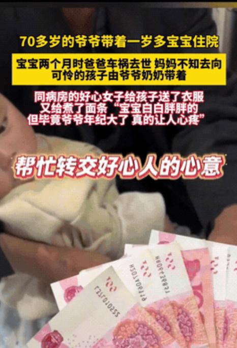 近日，云南，女子带孩子住院时发现，隔壁病床上的一岁宝宝只有70多岁的爷爷陪着，便