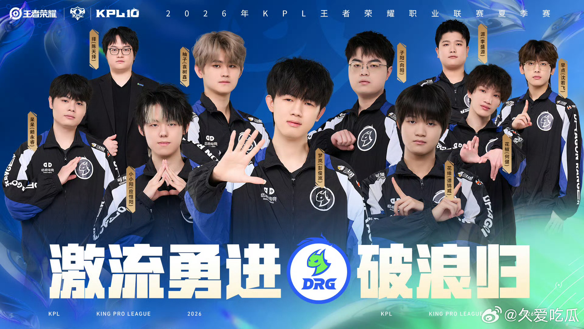 2026KPL夏季赛全员出征照全员出征照第一组 