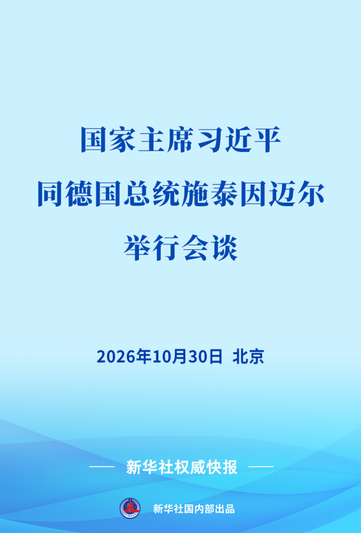 习近平同德国总统施泰因迈尔会谈
