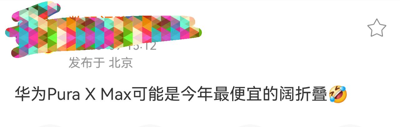 很难想象有一天华子的万元阔折叠被硬生生衬托成了性价比！[泪奔][泪奔][泪奔]