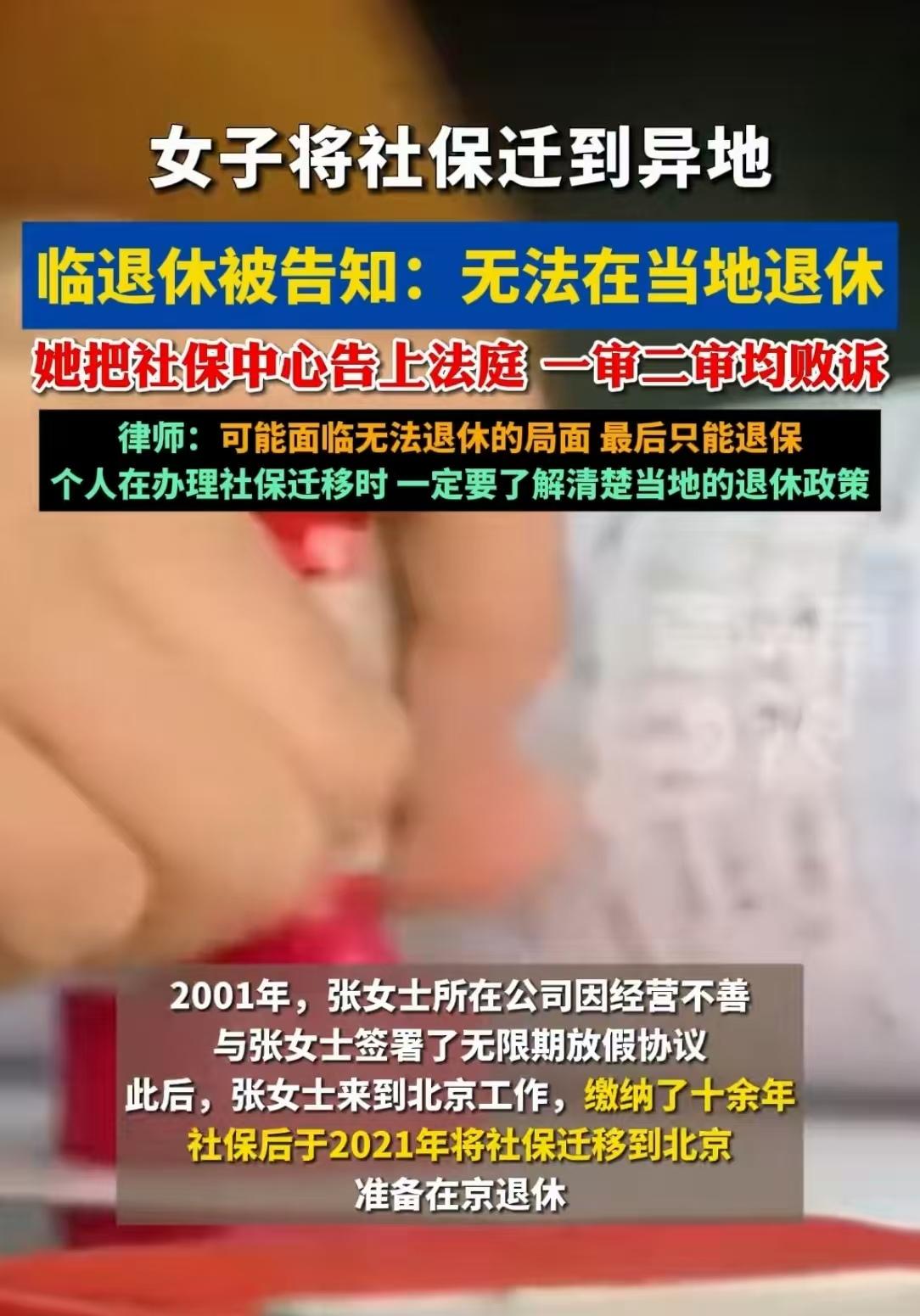 女子异地交15年社保，临退休被告知不能当地退，评论区网友炸锅。
北京，张女士在北