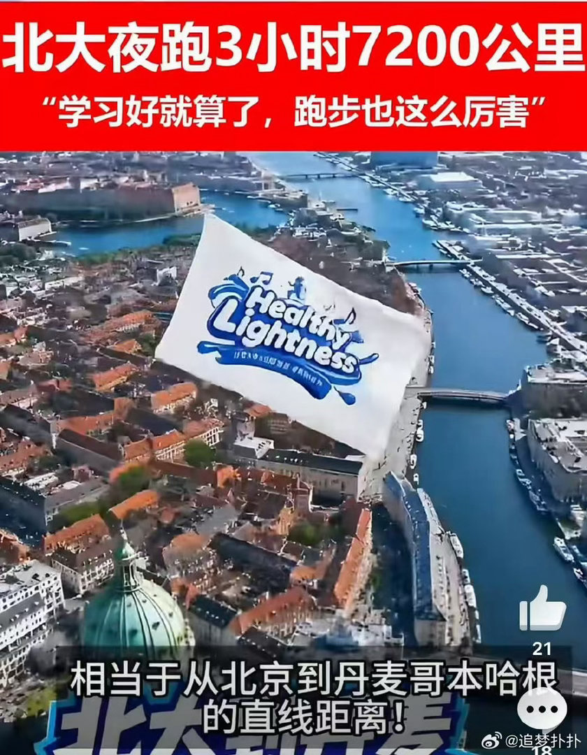 3小时从北大跑向丹麦北大学子夜奔从北京到丹麦北大师生齐聚一同夜跑，耗时三小时聚力