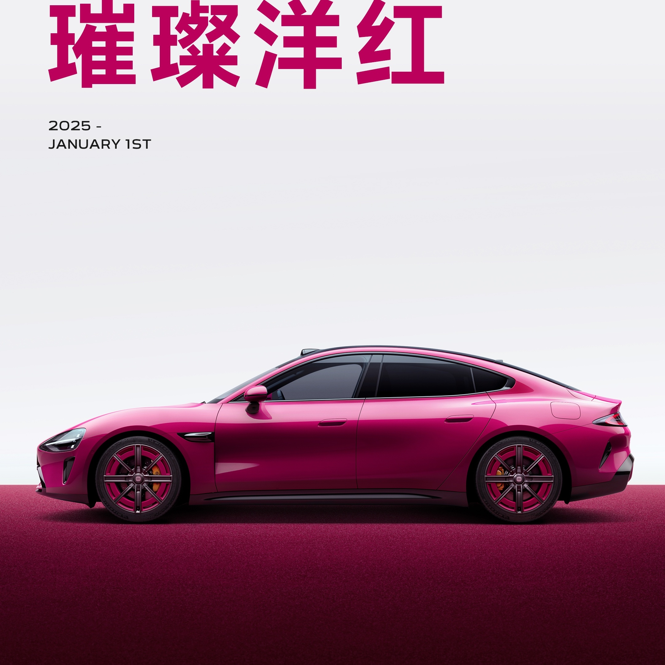 小米SU7璀璨洋红  这限定色确实好看，问题是小米交付得过来吗？雷军又要一身债了