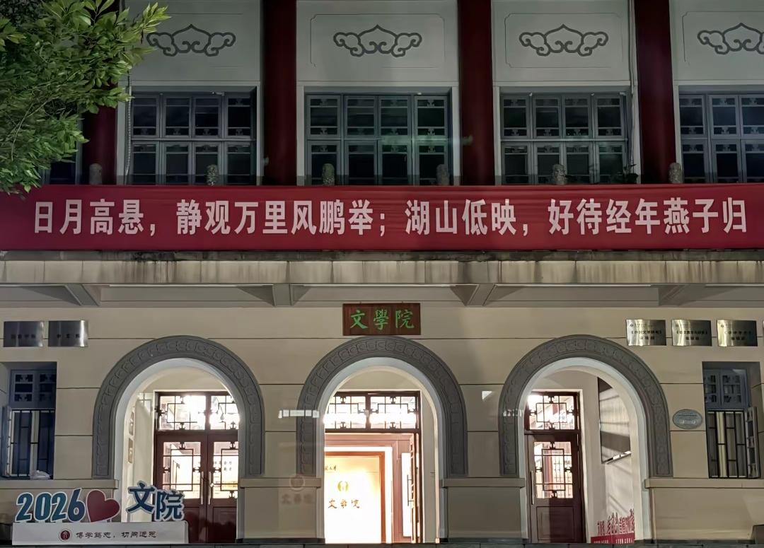 华中师范大学2026级文学院的毕业横幅“日月高悬，静观万里风鹏举，湖山低映，好待
