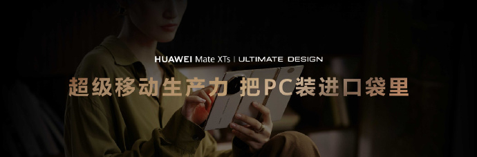 华为三折叠业界首次搭载PC应用三折叠业界首次支持PC级多窗口操作 华为Mate 