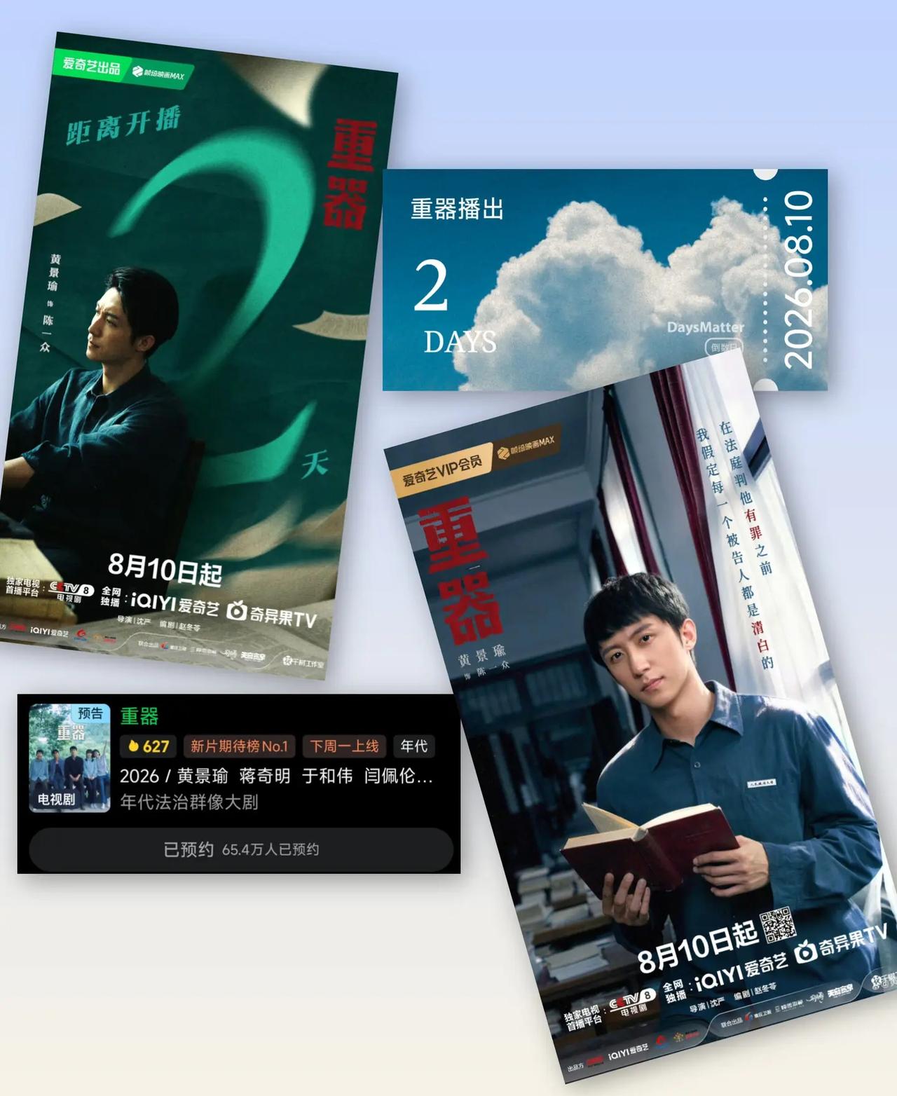 正义可能迟到但绝对不会缺席让我们期待重器期待陈一众8.10不见不散 黄景瑜 重器
