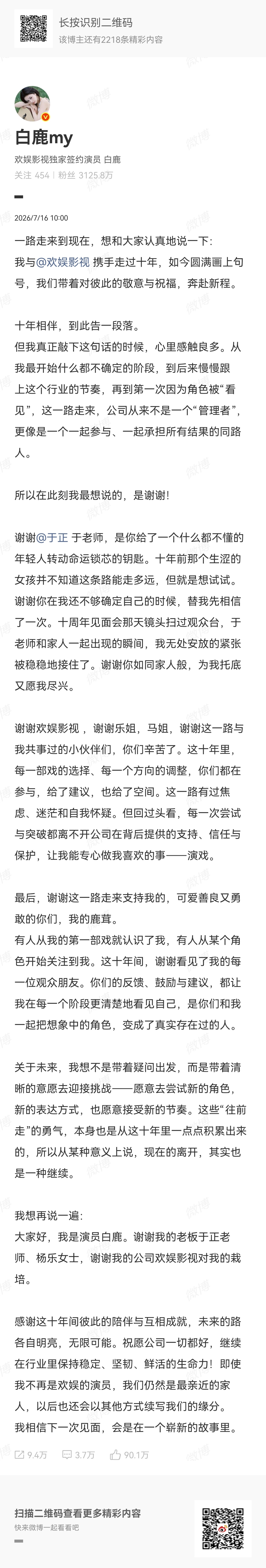 白鹿告别欢娱2026年7月16日，白鹿通过个人微博发布长文，正式宣布与欢娱影视十