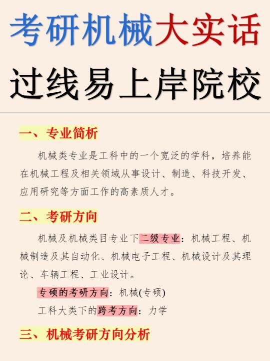 机械专业好上岸院校🔥张雪峰考研大实话