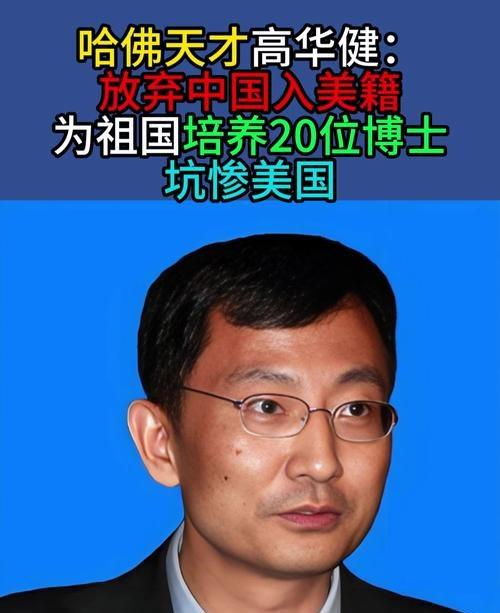 1988年，著名固体力学家高华健，因加入美国国籍被不少人骂“背叛祖国”。30年过
