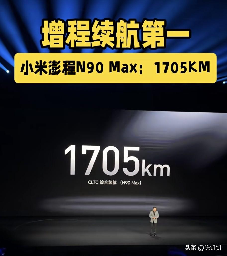 小米澎程N90 Max综合续航达到1705km（CLTC工况）。纯电+增程组合，