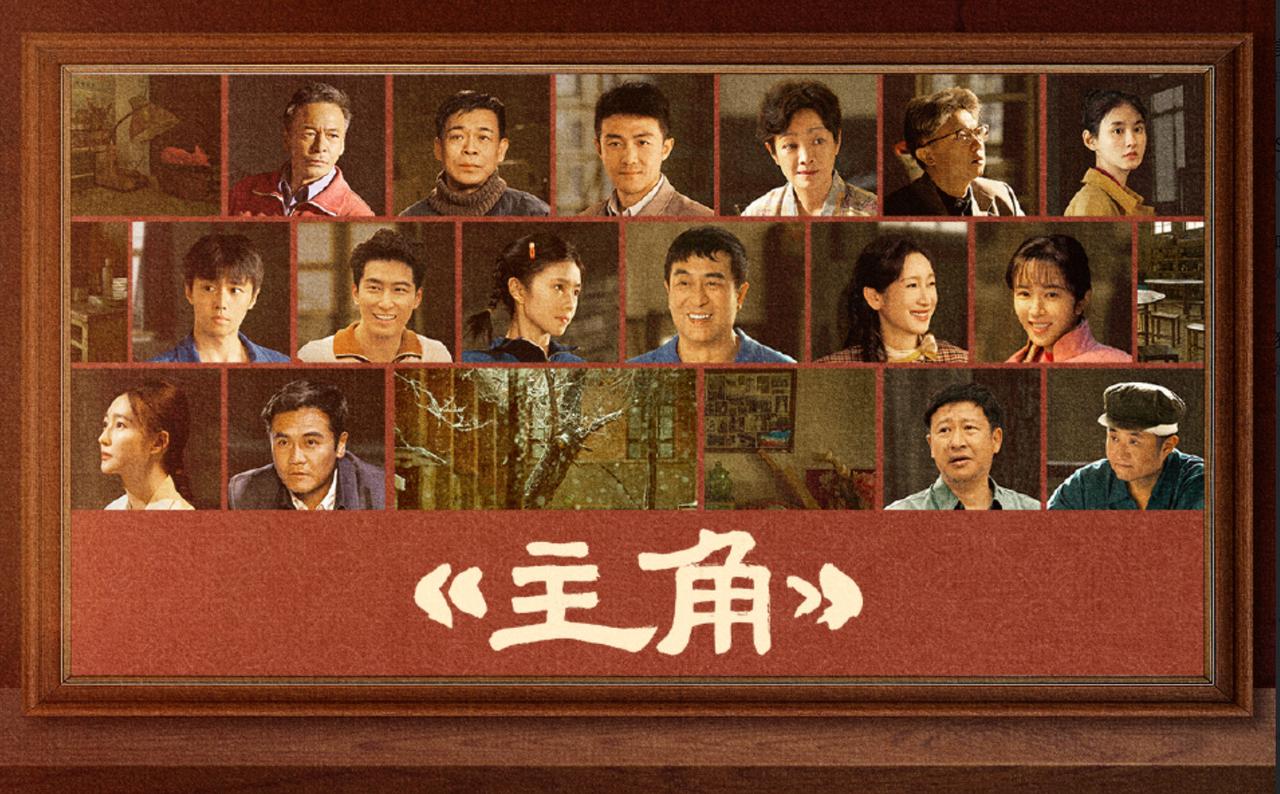 电视剧《主角》开播即爆，剧集于央视1套的实时收视破4%，稳居全国同时段全部频道收
