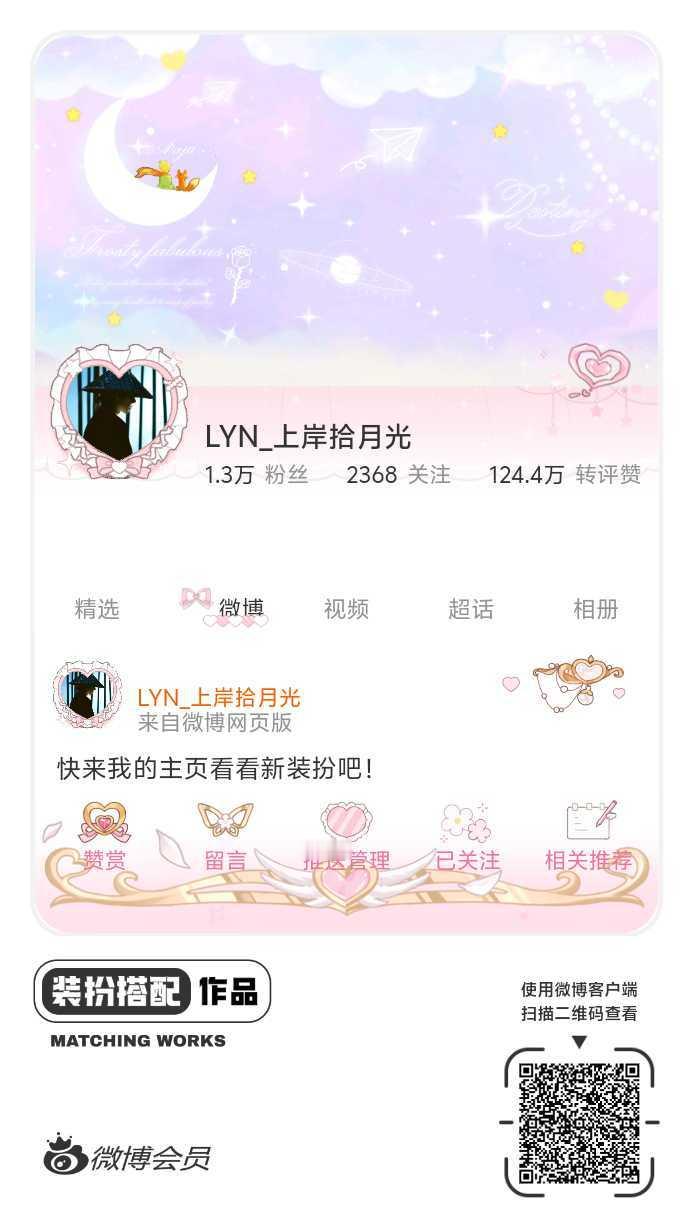 我刚刚完成了一套全新微博装扮搭配！超有个性！快来围观，一起分享装扮灵感吧~ ​​