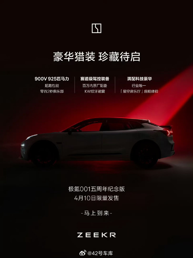 锁定一下 4 月 10 日，极氪 001 将推出五周年纪念版，007 和 007