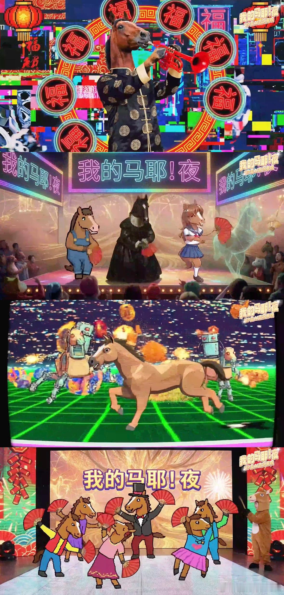 AI制作出来的春晚居然是这样的 这AI春晚也太会了！敢疯敢闹的线上联欢，欧美全明